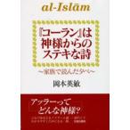 『コーラン』は神様からのステキな詩 家族で読んだ夕べ