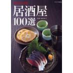 居酒屋100選 京都・大阪・神戸