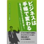ビジネスは手帳で変わる 一冊の手帳がビジネスを成功へ導く! フランクリン・プランナービジネス実践編