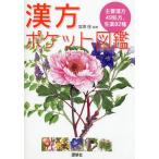 漢方ポケット図鑑 主要漢方49処方、生薬82種