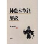 神農本草経解説