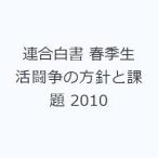 連合白書 春季生活闘争の方針と課題 2010
