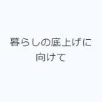暮らしの底上げに向けて