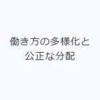 働き方の多様化と公正な分配