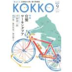 KOKKO 「国」と「公」を現場から問い直す情報誌 創刊号（2015-9）