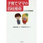 子育てママの四柱推命 星を味方にすれば運命は変わる 正玄流意識編