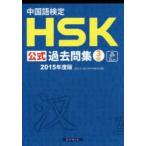 中国語検定HSK公式過去問集3級 2015年度版