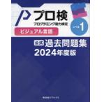 プロ検過去問題集ビジュアル言語レベル1 2024年度版
