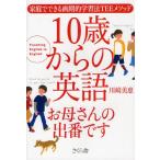 10歳からの英語お母さんの出番です 家庭でできる画期的学習法TEEメソッド