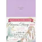 2018年版 Princess Diary