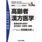 高齢者漢方医学 健康長寿を目指す漢方医学・中医学・薬膳