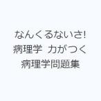 なんくるないさ!病理学 力がつく病理学問題集