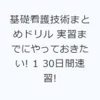 基礎看護技術まとめドリル 実習までにやっておきたい! 1 30日間速習!