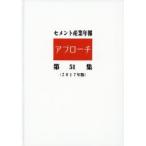 セメント産業年報「アプローチ」 第51集（2017年版）