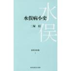 水俣病小史