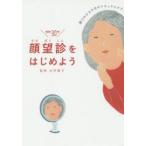 顔望診をはじめよう 顔でわかる今日のナチュラルケア 毎朝30秒