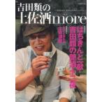 吉田類の土佐酒more