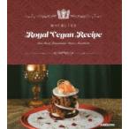 食べて美しくなるRoyal Vegan Recipe