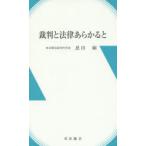 裁判と法律あらかると