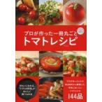 プロが作った一冊丸ごとトマトレシピ E・recipe×東京カレンダー