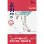 女たちの21世紀 No.99