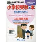 なんでもわかる小学校受験の本 首都圏版 2024年度入試対策用 有名小に合格するために
