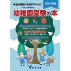 なんでもわかる幼稚園受験の本 有名幼稚園に合格するために 2027年度版