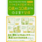 ウチの子の才能がグングン伸びる0歳から10歳までの子育て習慣 忙しいママでもイラストでわかる!