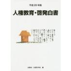 人権教育・啓発白書 平成26年版