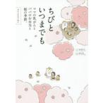 ちびといつまでも ママの乳がんとパパのお弁当と桜の季節。 コミックエッセイ