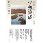 全訳シャーンティデーヴァ学処集成 シャーンティデーヴァ／〔著