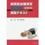 病院前血糖測定PMBG実践テキスト