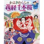 かぶきわらしの義経千本桜