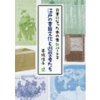 江戸の書籍文化と遊歴者たち 司書になった本の虫 パート2