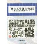 風土工学誕生物語 風土文化の地域づくり