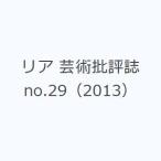 リア 芸術批評誌 no.29（2013）