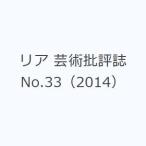 リア 芸術批評誌 No.33（2014）