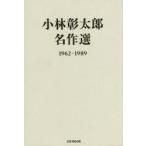 小林彰太郎名作選 1962-1989