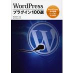 WordPressプラグイン100選