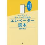 技術屋が語るユーザーとオーナーのためのエレベーター読本
