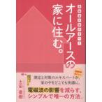 オールアースの家に住む。 電磁波対策のすべて