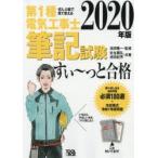 第1種電気工事士筆記試験すい〜っと合格 ぜんぶ絵で見て覚える 2020年版