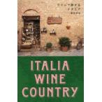 ワインで旅するイタリア ITALIA WINE COUNTRY