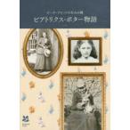 ビアトリクス・ポター物語 ピーターラビットの生みの親