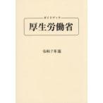 ガイドブック厚生労働省 令和7年版