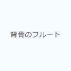 背骨のフルート