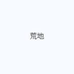 荒地