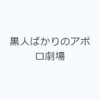 黒人ばかりのアポロ劇場