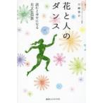 花と人のダンス 読むと幸せになる花文化50話