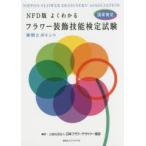 NFD版よくわかるフラワー装飾技能検定試験実例とポイント 国家検定